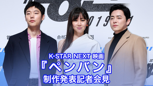 K-STAR NEXT 映画『ペンバン』制作発表記者会見