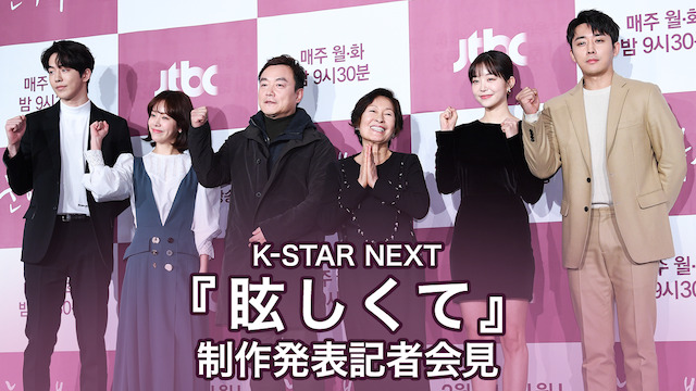 K-STAR NEXT『眩しくて』制作発表記者会見