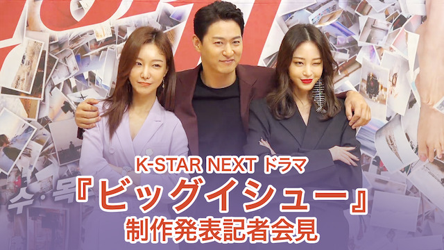 K-STAR NEXT  ドラマ『ビッグイシュー』制作発表記者会見