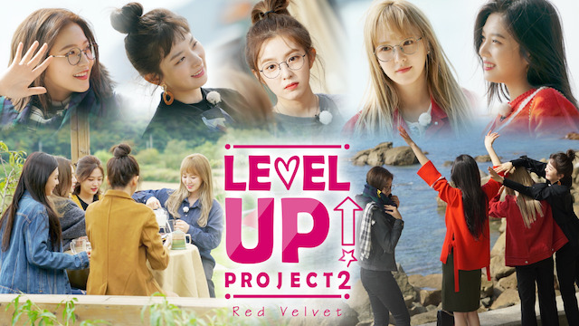 Red Velvet Level Up シーズン2