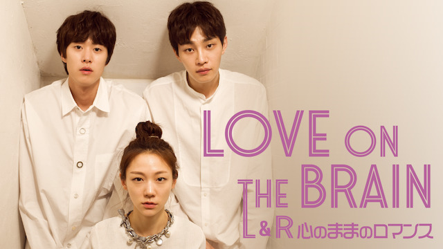 LOVE ON THE BRAIN L&R～心のままロマンス～