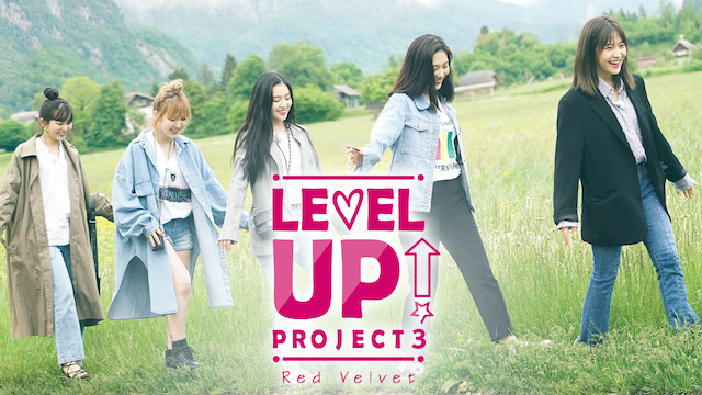 Red Velvet Level Up シーズン3