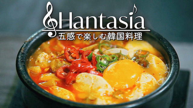 Hantasia～五感で楽しむ韓国料理～