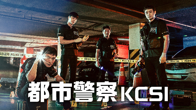 都市警察KCSI