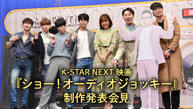 K-STAR NEXT 映画『ショー！オーディオジョッキー』制作発表会見