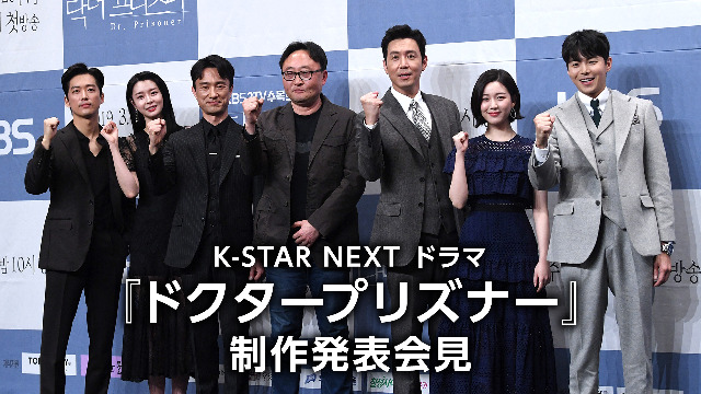 K-STAR NEXT ドラマ『ドクタープリズナー』制作発表会見