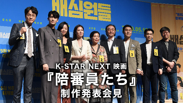 K-STAR NEXT 映画『陪審員たち』制作発表会見