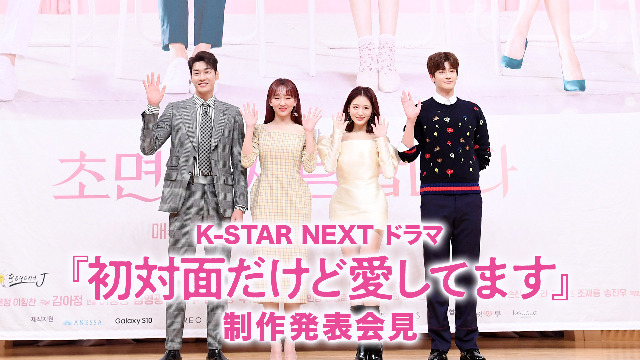 K-STAR NEXT ドラマ『初対面だけど愛してます』制作発表会見