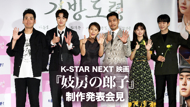 K-STAR NEXT 映画『妓房の郎子』制作発表会見