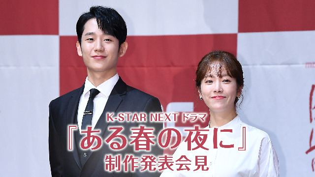 K-STAR NEXT ドラマ『ある春の夜に』制作発表会見