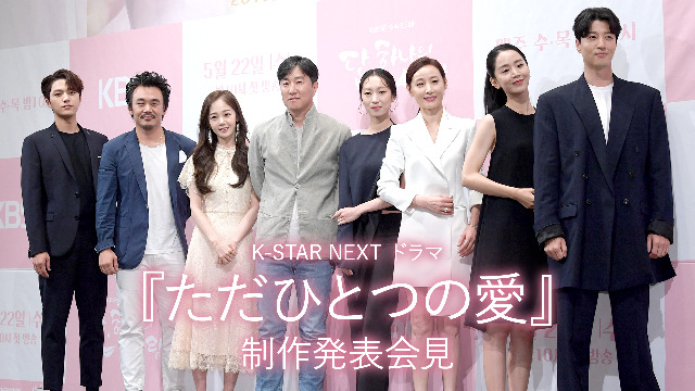 K-STAR NEXT ドラマ『ただひとつの愛』制作発表会見