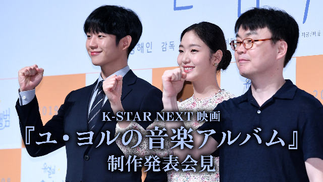 K-STAR NEXT 映画『ユ・ヨルの音楽アルバム』制作発表会見