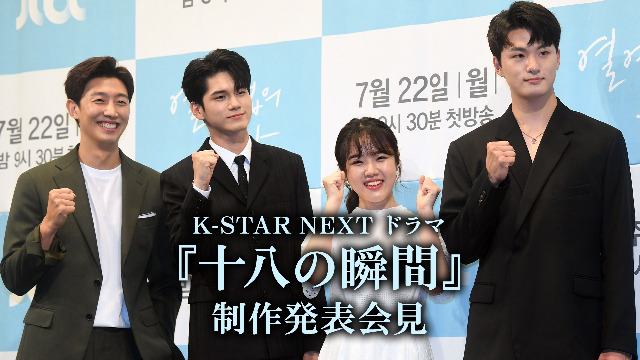 K-STAR NEXT ドラマ『十八の瞬間』制作発表会見