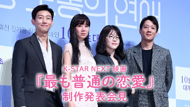 K-STAR NEXT 映画『最も普通の恋愛』制作発表会見
