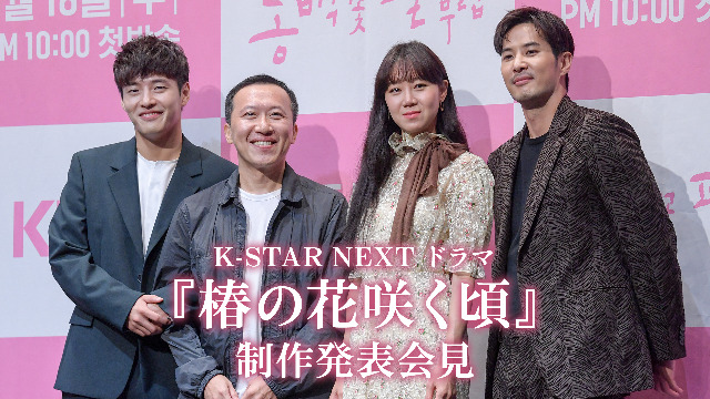 K-STAR NEXT ドラマ『椿の花咲く頃』制作発表会見