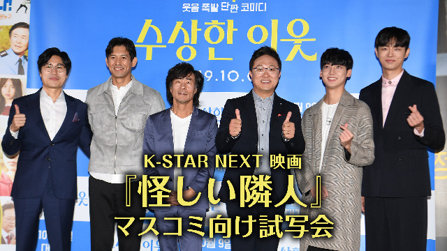 K-STAR NEXT 映画『怪しい隣人』マスコミ向け試写会