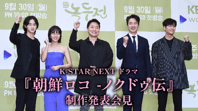 K-STAR NEXT ドラマ『朝鮮ロコ -ノクドゥ伝』制作発表会見