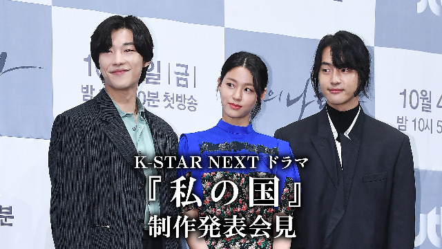 K-STAR NEXT ドラマ『私の国』制作発表会見