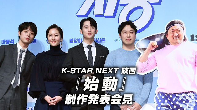 K-STAR NEXT 映画『始動』制作発表会見