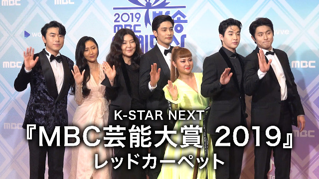 K-STAR NEXT『MBC芸能大賞　2019』レッドカーペット