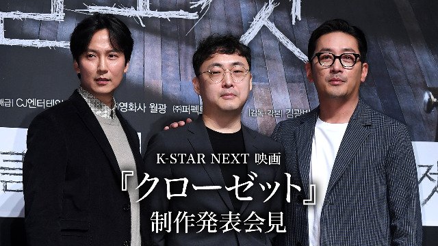 K-STAR NEXT 映画『クローゼット』制作発表会見