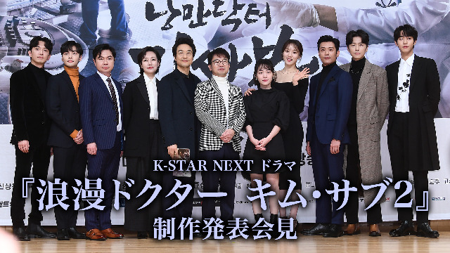K-STAR NEXT ドラマ『浪漫ドクター キム・サブ2』制作発表会見