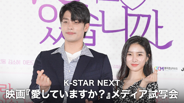 K-STAR NEXT 映画『愛していますか？』メディア試写会