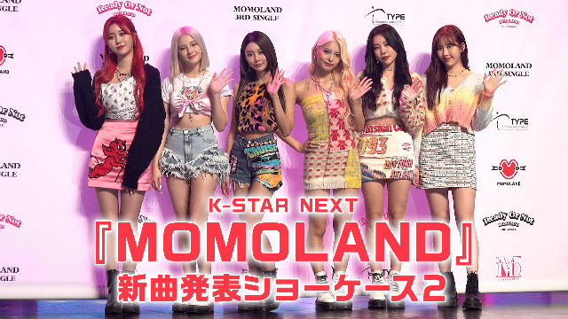 K-STAR NEXT『MOMOLAND』新曲発表ショーケース２